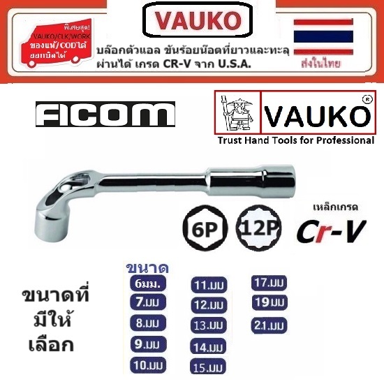 VAUKO : ประแจบล๊อก ตัว L สำหรับขันน๊อตยาวที่แคบ โดยร้อยน๊อตทะลุรูที่หัวบล๊อก FACOM จำนวน 1 ตัวต่อคำสั่งซื้อ สีเงินบรอนซ์