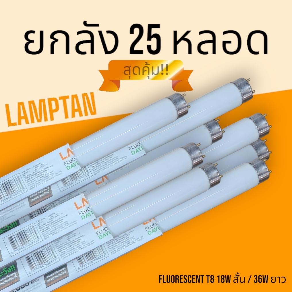 [ยกลัง 25 หลอด] หลอดฟลูออเรสเซนต์ T8 18W 60cm / 36W 120cm แสงขาว