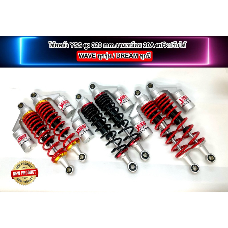 โช๊คหลัง Wave 320MM.YSS / K3 ปรับสปริงแข็งอ่อนได้ งานประกอบซีนแท้!