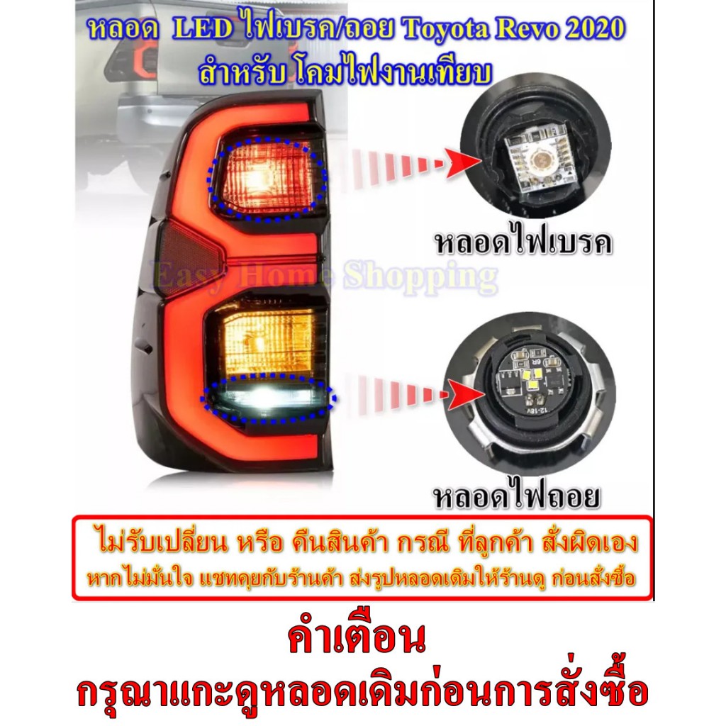 หลอดไฟเบรค toyota Revo หลอดไฟถอย LED สำหรับโคมไฟท้ายงานเที่ยบ Toyota REVO 2020 ถอดเปลี่ยนใช้ได้เลย *