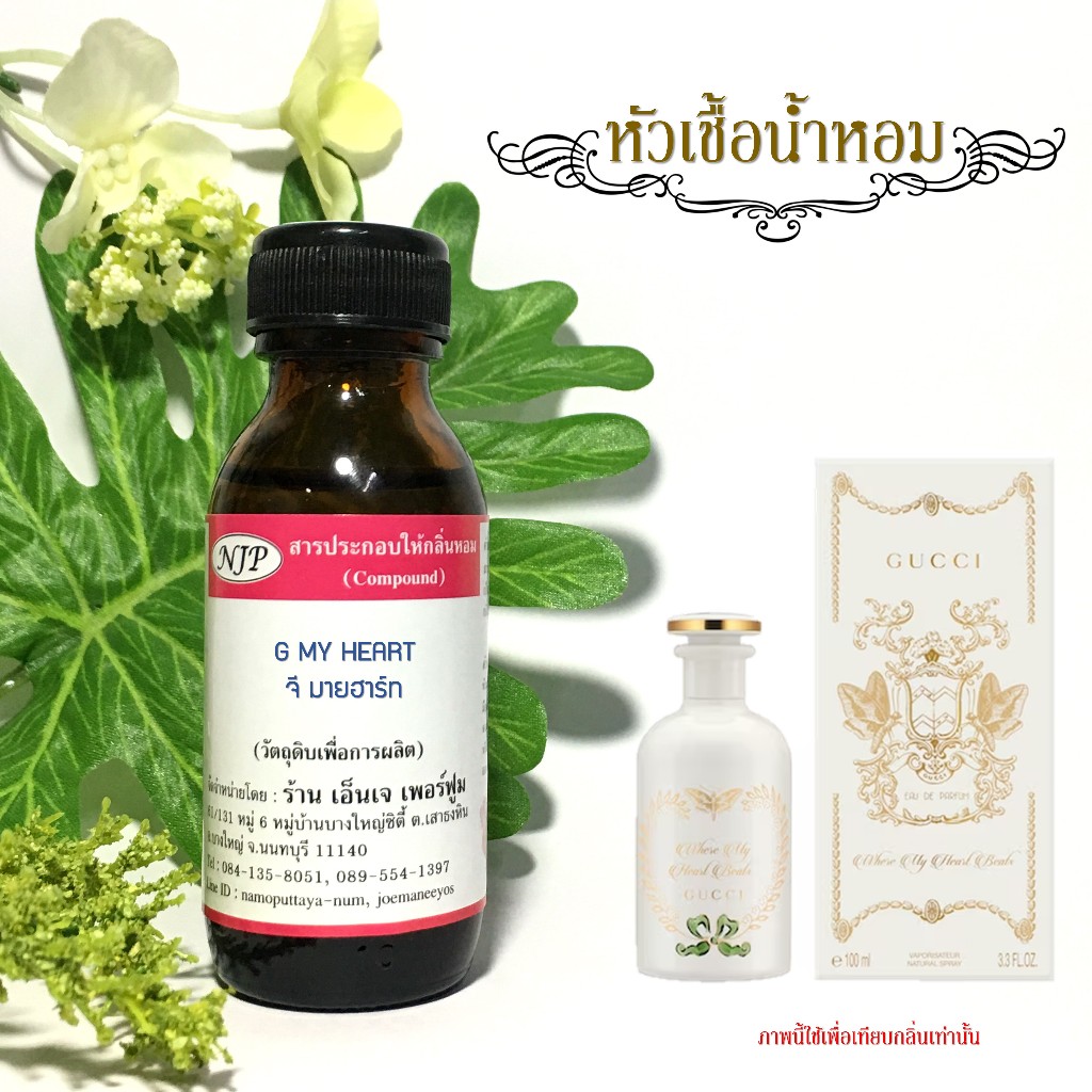 หัวเชื้อน้ำหอมแท้ เทียบกลิ่น กุชชี่ (จี มายฮาร์ท) ขนาด 30 มล.