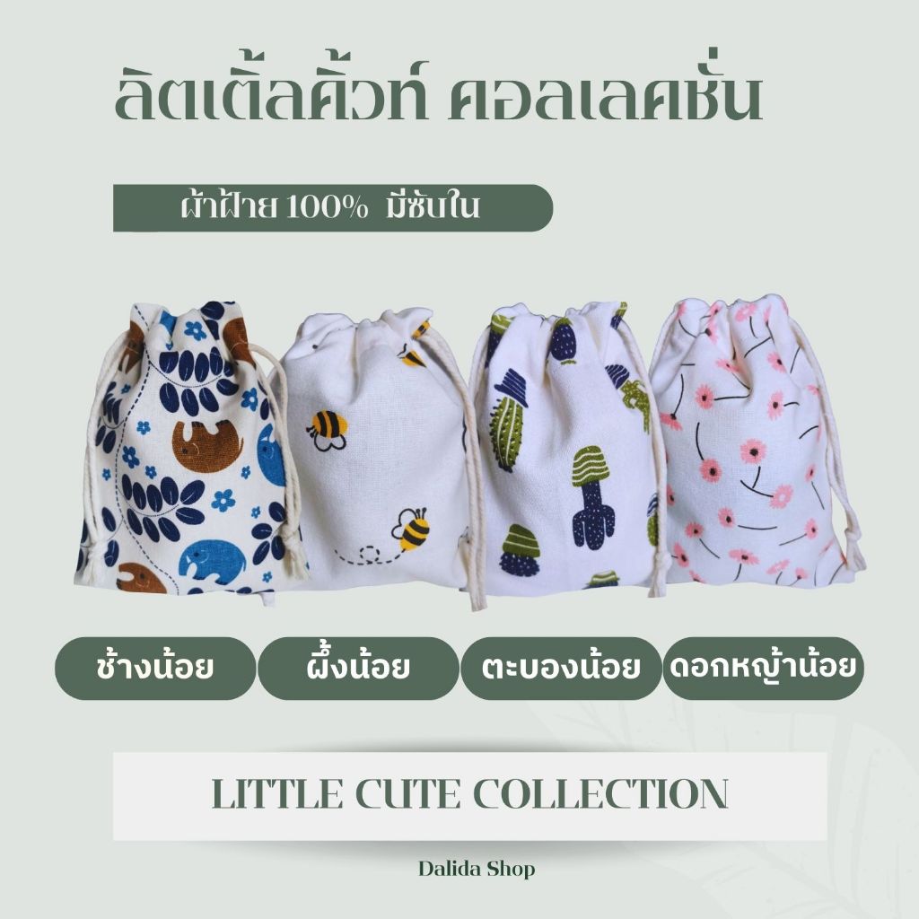 ถุงผ้าฝ้าย มีหลายลาย ขนาด 5.8X7.5 นิ้ว ถุงหูรูด ใบเล็ก ผ้าฝ้ายแท้100% มีซับใน