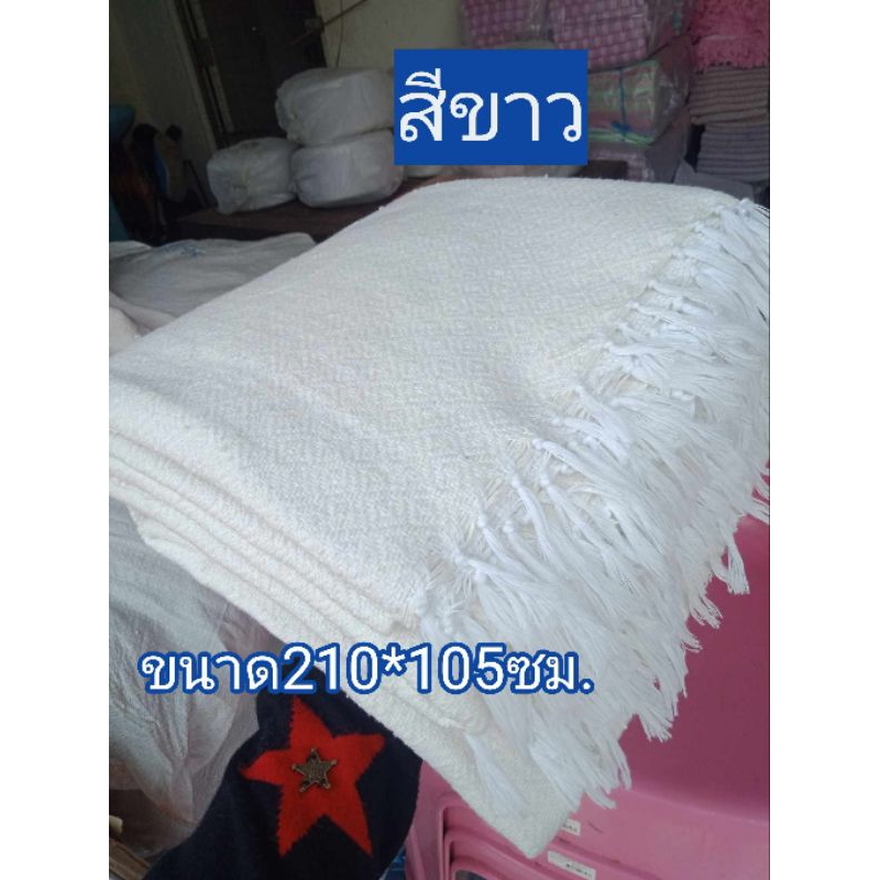ผ้าห่มทอมือสีขาว ผ้าผู้ปฏิบัติธรรม ผ้าถวายแม่ชี