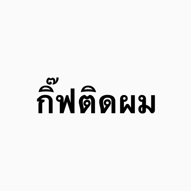 Thames : กิ๊ฟติดผม (Live)