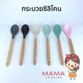 Mama Cooking - เครื่องครัวซิลิโคนทนความร้อน ฟู้ดเกรด ตะหลิว กระบวย กระชอน ด้ามไม้ สีครีม เทาเข้ม ดำ