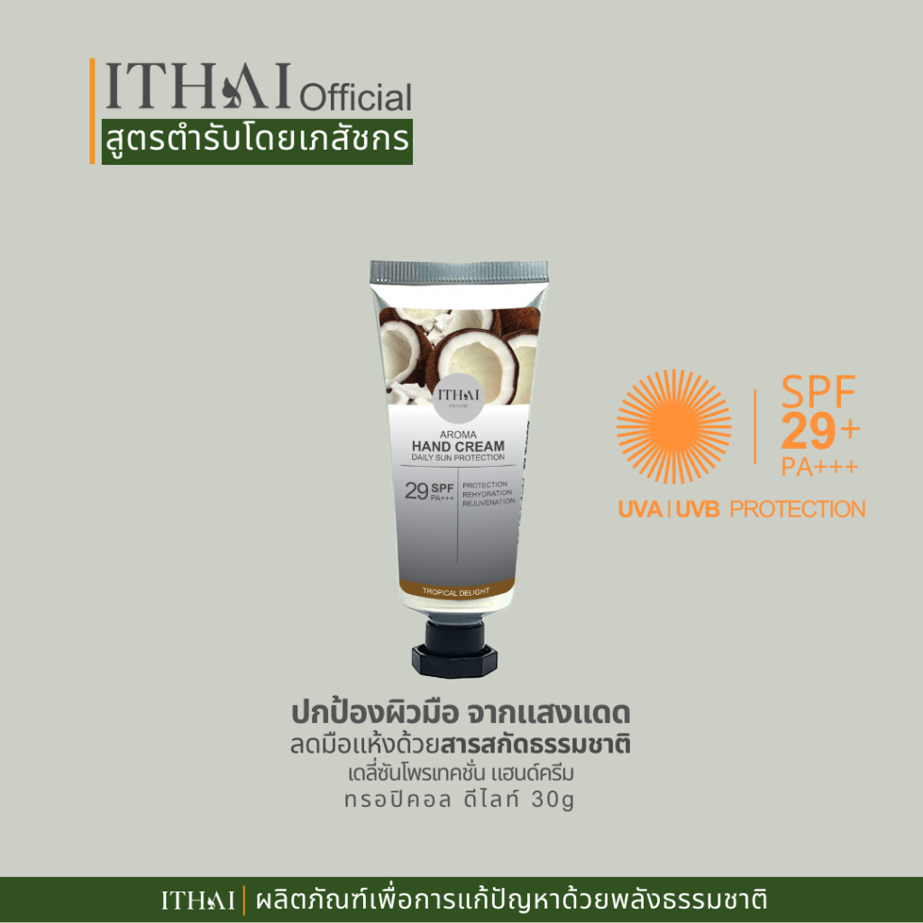 ครีมทามือกันแดด UVA UVB สูตรน้ำมันธรรมชาติกลิ่นมะพร้าวSPF 29+ PA+++ Daily Sun Hand Cream 30g Coconut