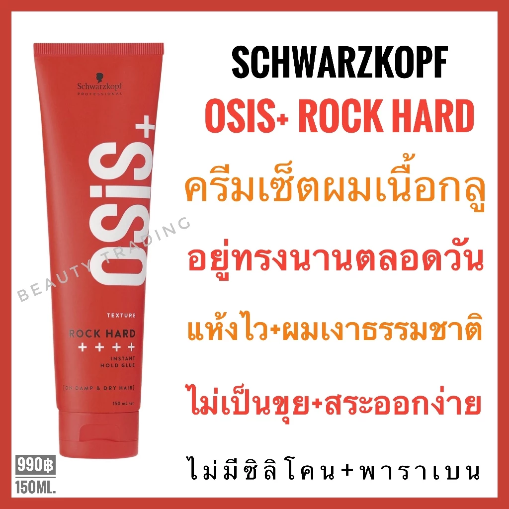 ของแท้ แพ็คเกจใหม่ Schwarzkopf Osis Rock Hard Instant Hold Glue 150 ml.ชวาร์สคอฟ โอซิส ร็อค ฮาร์ด Osis Rock Hard