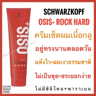 ของแท้ แพ็คเกจใหม่ Schwarzkopf Osis Rock Hard Instant Hold Glue 150 ml.ชวาร์สคอฟ โอซิส ร็อค ฮาร์ด Osis Rock Hard