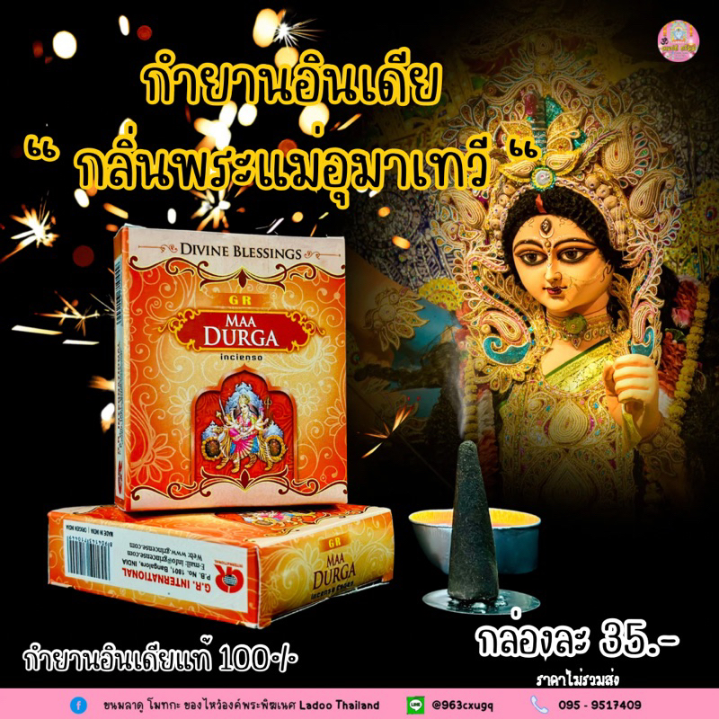 กำยานกลิ่นพระแม่อุมาเทวี พระแม่ทุรคา งานอินเดียแท้