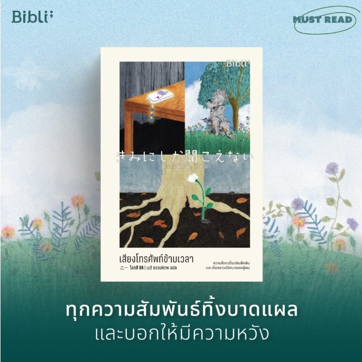 (ไลฟ์ลดอีก100฿) เสียงโทรศัพท์ข้ามเวลา きみにしか聞こえない Calling You / เขียนโดย โอตสึ อิจิ / หนังสือใหม่ bibi xtra.