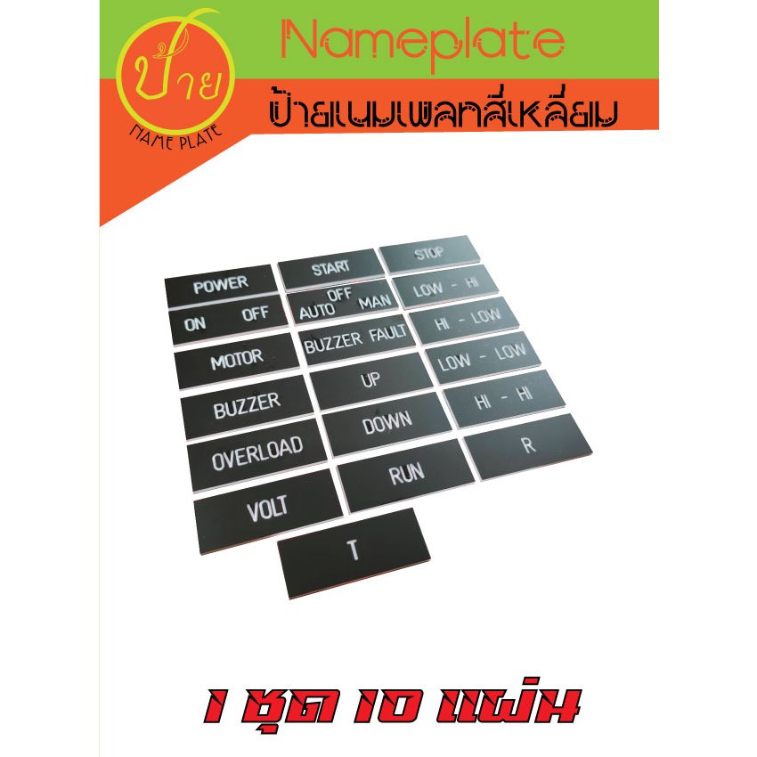 ป้ายเนมเพลท จัดชุด10ใบ 4x1.5 CM ตู้คอนโทรล ป้ายชื่อ สี่เหลี่ยม พื้นหลังดำตัวหนังสือสีขาวตัวหนังสือคมสวยทำตามสั่งได้