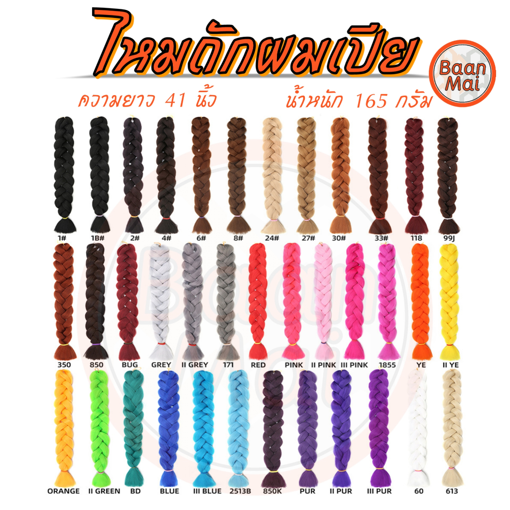 ไหมไฟเบอร์ 41 นิ้ว แฮร์พีชไหมถักเปียผม