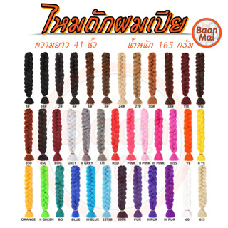 ไหมไฟเบอร์ 41 นิ้ว แฮร์พีชไหมถักเปียผม