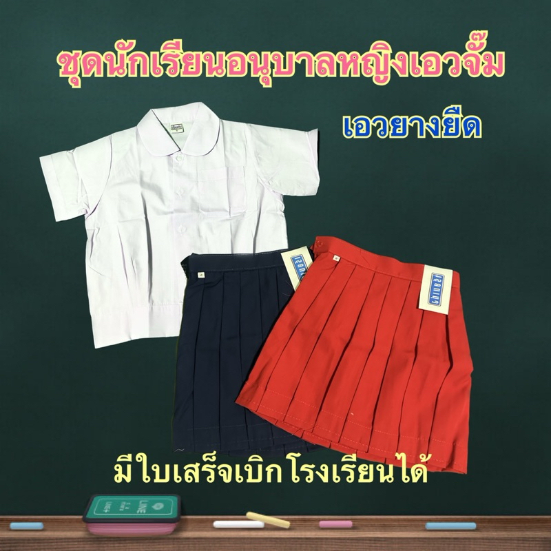 ชุดนักเรียนอนุบาลผู้หญิงเอวจั๊มได้ทั้งชุด