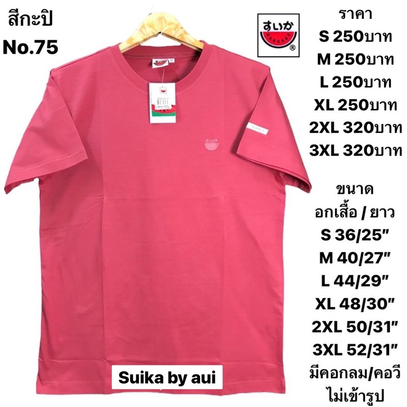 เสื้อแตงโมสีพื้นคอกลมหรือคอวี(ระบุด้วยนะคะคอกลมหรือคอวี)