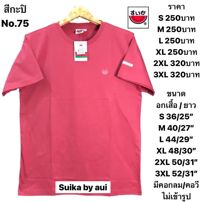 เสื้อแตงโมสีพื้นคอกลมหรือคอวี(ระบุด้วยนะคะคอกลมหรือคอวี)