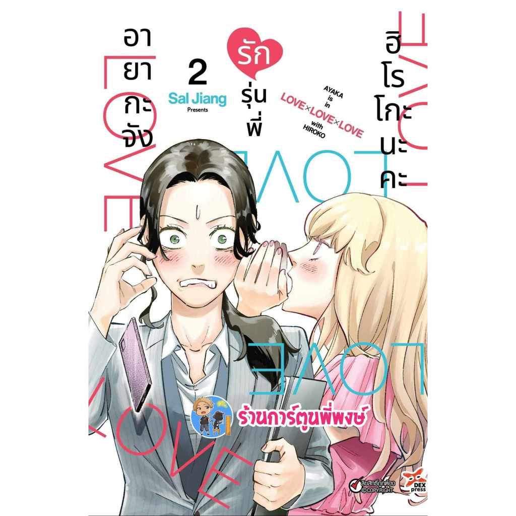 อายากะจังรักรุ่นพี่ฮิโรโกะนะคะ เล่ม 2 dex (8/11/66) หนังสือ การ์ตูน มังงะ อายากะจัง รักรุ่นพี่ ฮิโรโกะนะคะ พี่พงษ์