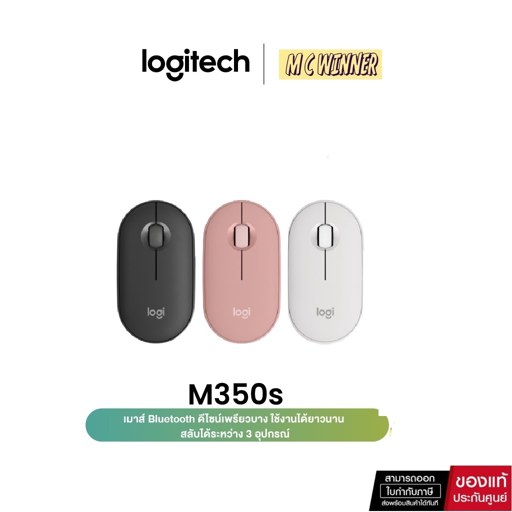 Logitech Pebble M350/M350s Mouse Bluetooth Silent and Slim (รุ่น S จะไม่มี USB แถม) บลูทูธ เสียงเงีย