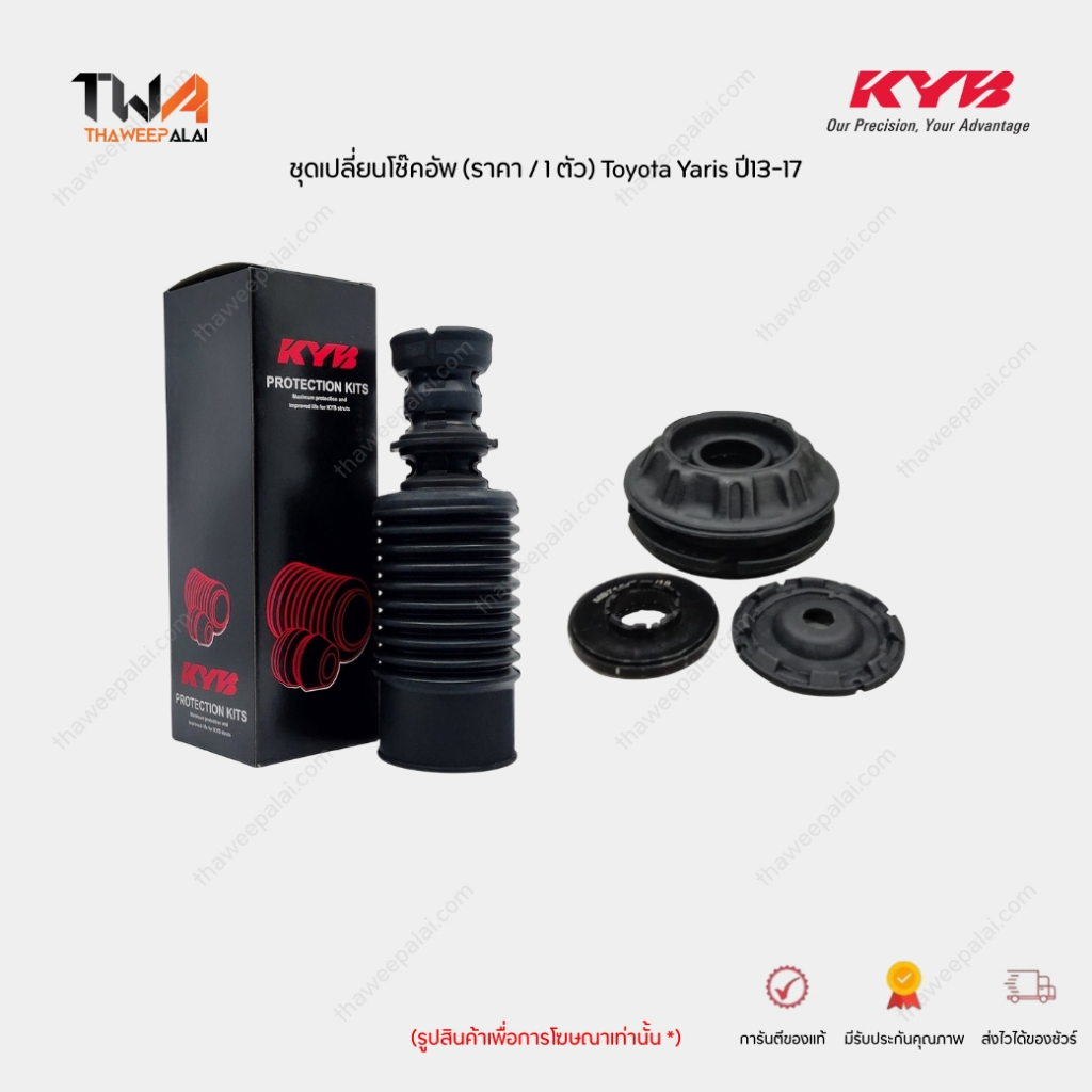 KYB ชุดเปลี่ยนโช๊คอัพหน้า Toyota Yaris ปี13-17 กันฝุ่นโช้ค กระแทกโช้ค เบ้าโช้ค ยาริส (ราคา / 1 ตัว)