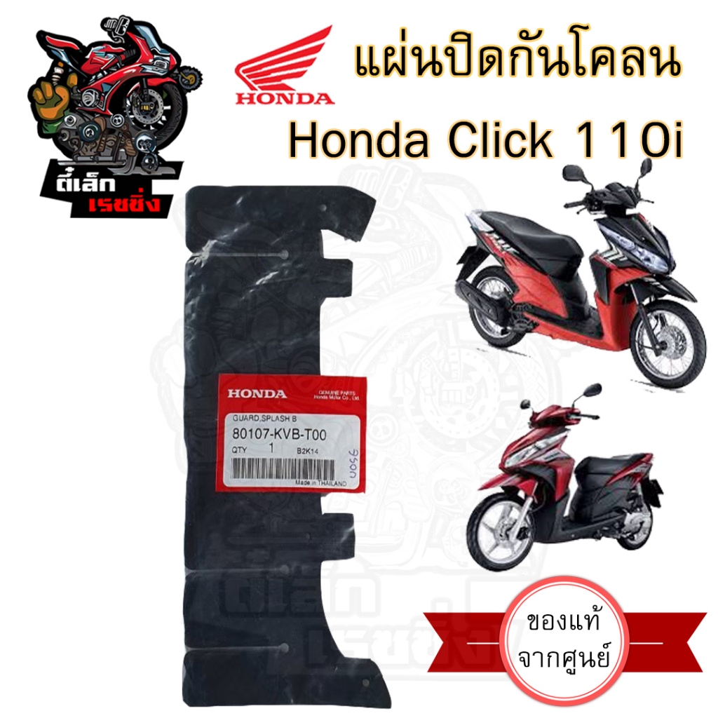 441.แผ่นปิดกันโคลน ยางกันโคลน แผ่นกันโคลน Click i  Clicl 110i คลิก ของแท้จากศูนย์Honda รหัส 80107-KV
