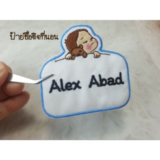 ป้ายชื่อติดที่นอน ติดผ้าห่ม ปลอกหมอนเด็ก หรืออื่น ๆ งานปัก