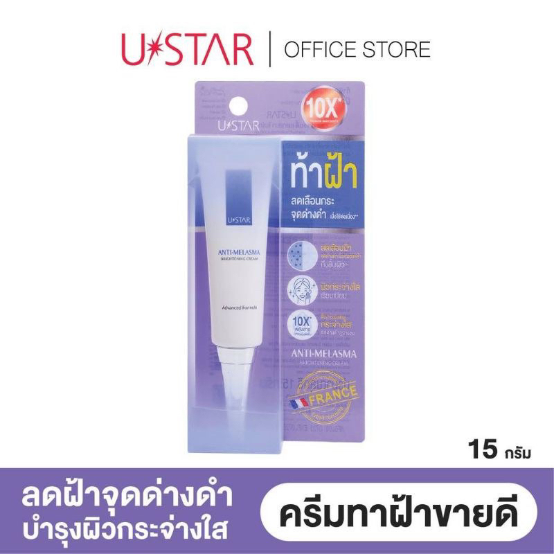 👍ถูกที่สุด👍 ครีมทาฝ้า ยูสตาร์ แอนตี้ เมลาสม่า ไบรท์เทนนิ่ง Ustar Anti Melasma Brightening Cream