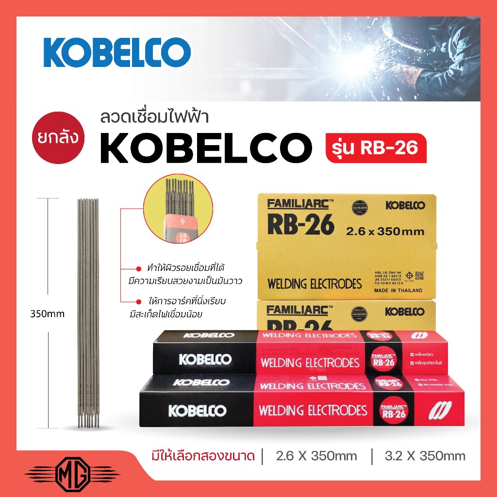 ลวดเชื่อม KOBELCO RB-26 (1 ลังมี 10 ห่อ) มีขนาด 2.6 มิล