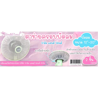 Palm&Pond ผลิตในไทย พร้อมส่ง ตาข่ายคลุมพัดลม กันนิ้วแหย่ ตาข่ายสีขาว แพ็ค 2 ชิ้น