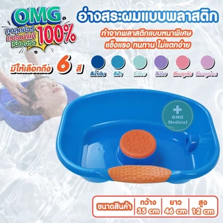 ใหม่!! อ่างสระผม อ่างสระผมผู้ป่วยติดเตียง ผู้สูงอายุ เด็ก สตรีมีครรภ์ พลาสติกเคลื่อนที่ แข็งแรง ทนทาน มีหลากสีให้เลือก