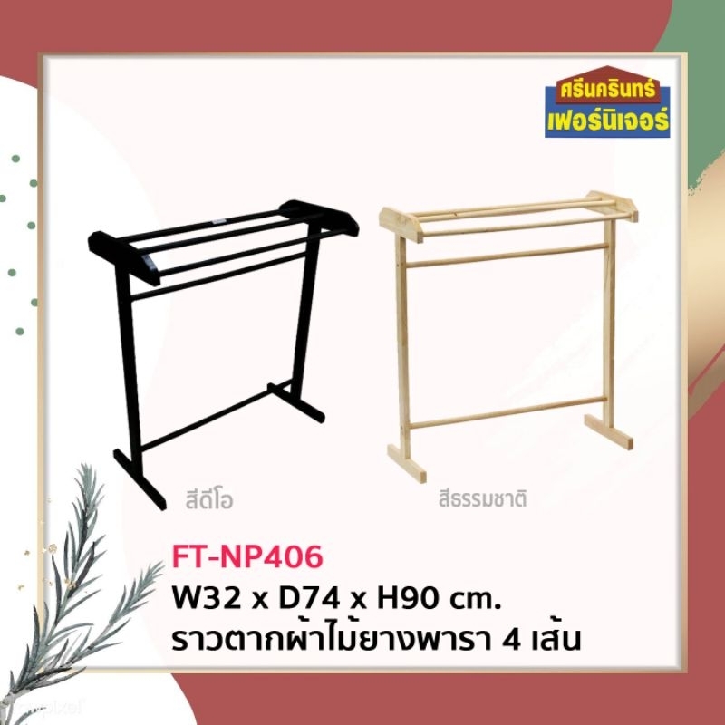 ราวตากผ้าไม้ยางพารา 4เส้น By Srinakarin Furniture