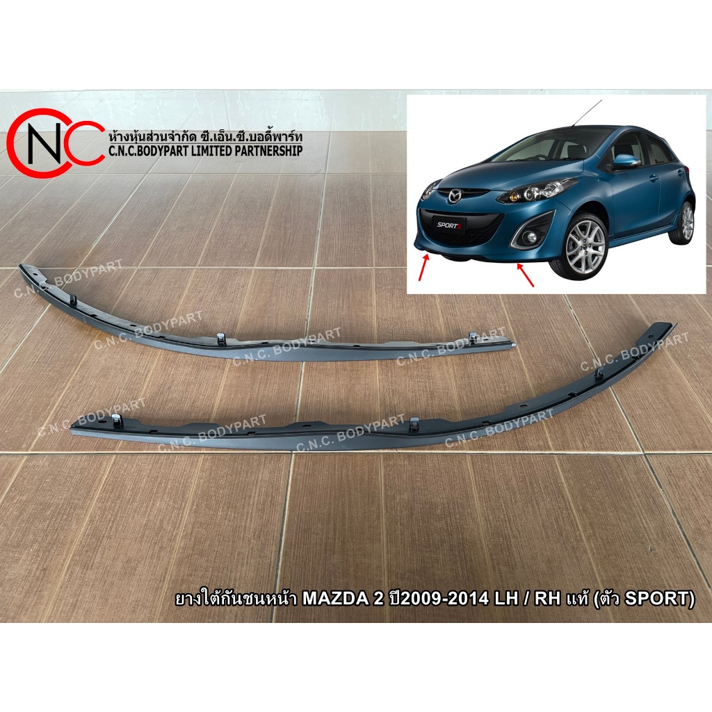 ยางใต้กันชนหน้า MAZDA 2 ปี2009-2014 LH / RH แท้ (ตัว SPORT) **ใช้ได้เฉพาะโฉมรถที่ทางร้านแนบรูปไว้ เท่านั้น**
