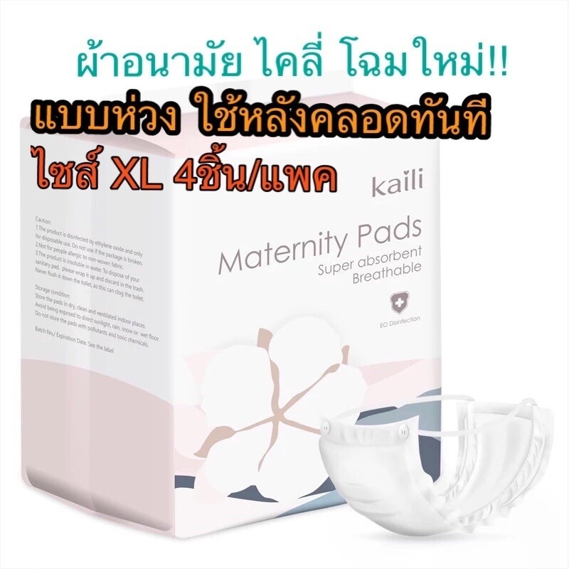 มีโค้ดลด พร้อมส่ง ผ้าอนามัยหลังคลอด แบบห่วง ไคลี่ กระดุมฟรีไซส์XLบาง0.25cm Kaili ผ้าอนามัยคุณแม่หลังคลอด ใหญ่พิเศษ