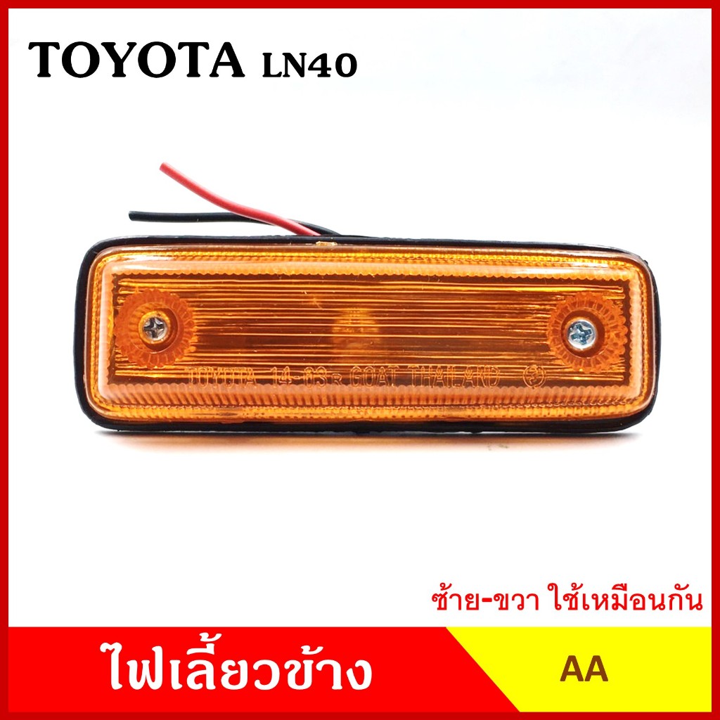 AA ไฟเลี้ยวข้าง TOYOTA LN40 กระบะ โตโยต้า เกรดA ข้างซ้ายและขวา คู่ละ