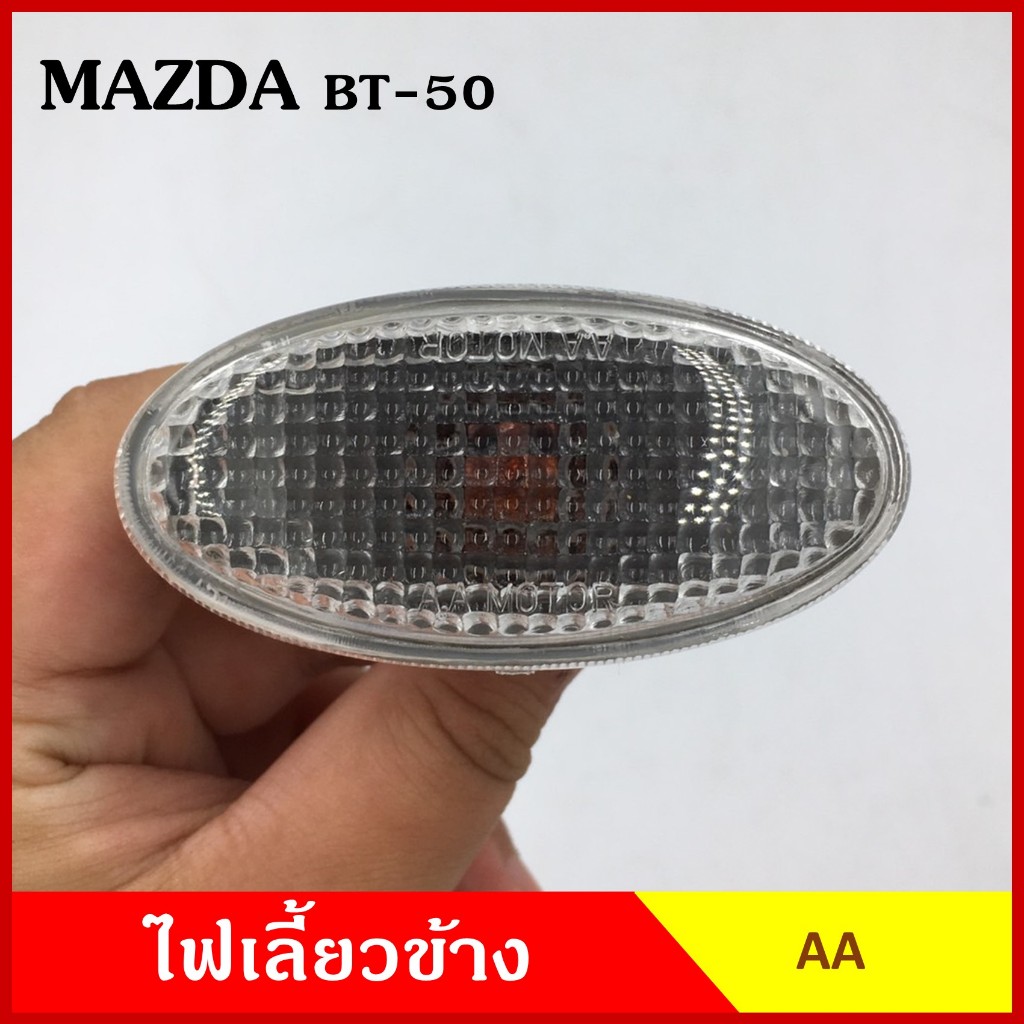 AA ไฟเลี้ยวข้าง MAZDA BT-50 กระบะ มาสด้า บีที 50 เกรดA ไฟเลี้ยวแก้ม ใช้ได้ทั้งซ้ายหรือขวา อันละ
