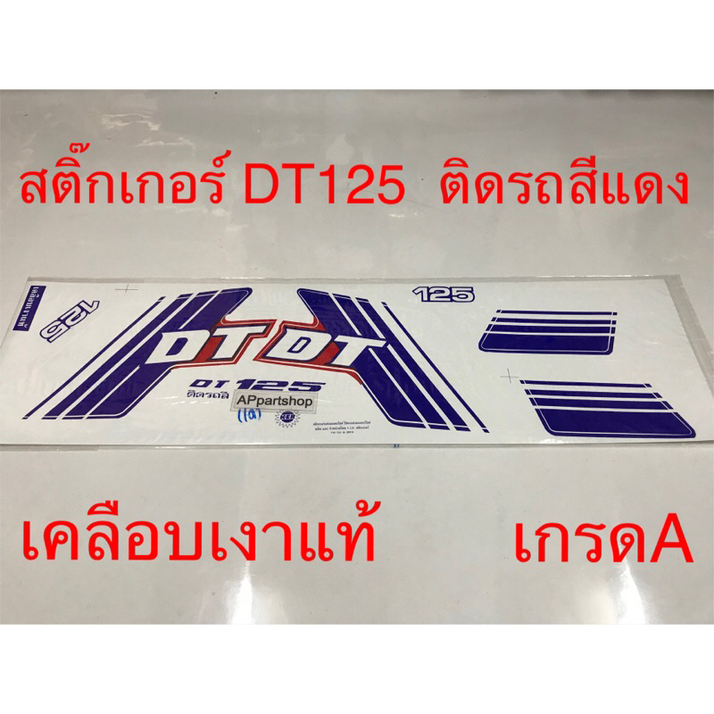 สติ๊กเกอร์ DT125 ติดรถสีแดง เคลือบเงาแท้ เกรดA ใหม่มือหนึ่ง สติ๊กเกอร์ โมโน