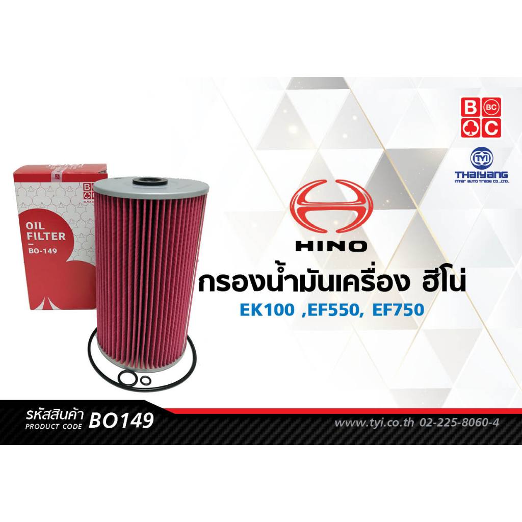 Black Clubs ไส้กรองน้ำมันเครื่อง ฮีโน่  EK 100,EF 550 #1560-1, EP-100, K13D, 13C , 2K   รหัส BO149