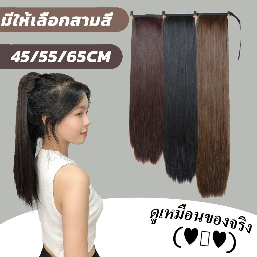 ผมยาวตรง👩🏻(Hair Wig)45/55/65ซม. วิกผมยาวตรงหางม้า(สีดำ/สีน้ำตาลเข้ม) แฮร์พีชหางม้า 150g.