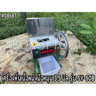 เครื่องหั่นเนื้อหนังมือหมุน 3.5 มิล รุ่น SY-60B