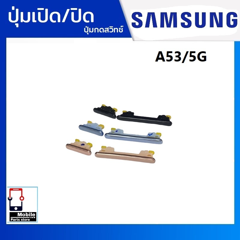 ปุ่มกดสวิทช์ด้านนอก Samsung A53(5G)(SM-A536E) ปุ่มเปิด/ปิด ปรับระดับเสียงขึ้นลง เพิ่มเสียง/ลดเสียง