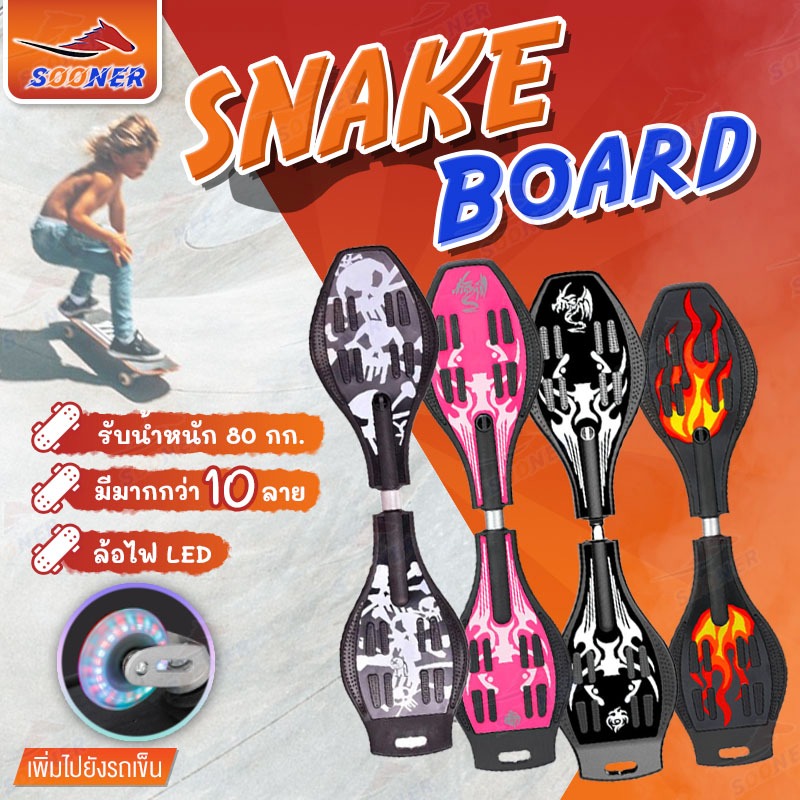 สเน็คบอร์ด สเน็คบอร์ดแบบ JS196-201 สเก็ตบอร์ด 2 ล้อ Snakeboard