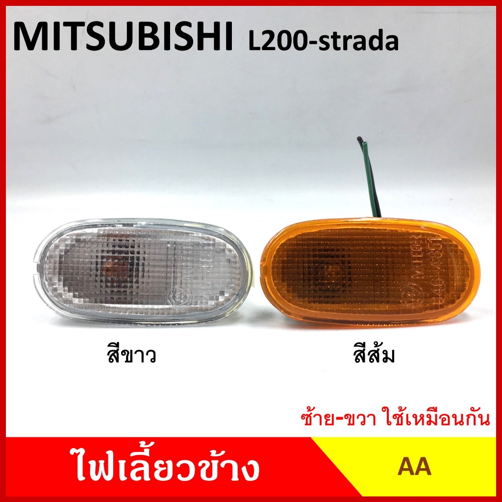 AA ไฟเลี้ยวข้าง L200 STRADA K64 MITSUBISHI กระบะ มิตซุบิชิ สตราด้า เกรดA ไฟเลี้ยวแก้ม ใช้ได้ทั้งซ้ายหรือขวา อันละ