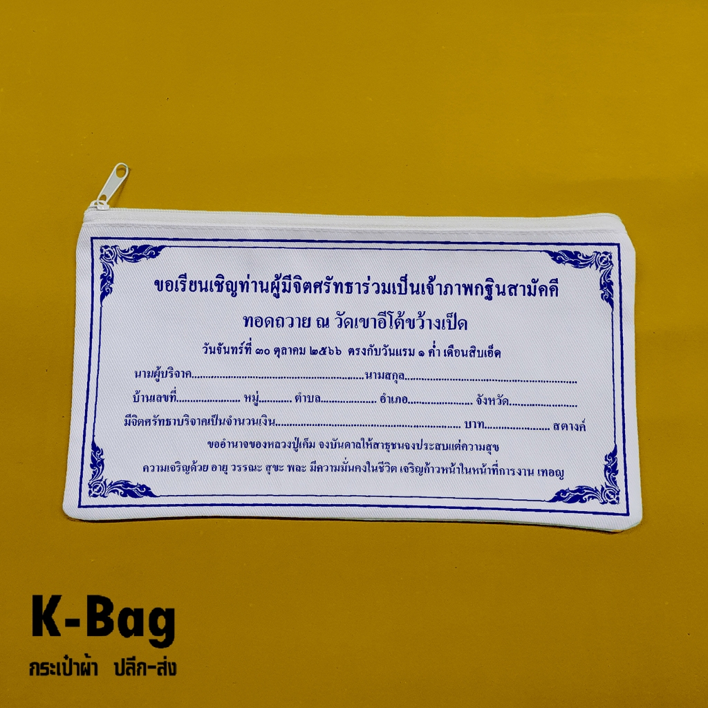 กระเป๋าผ้าซองกฐิน  ขนาด 5X9นิ้ว ของแจกช่วงกฐิน  ยิ่งเยอะยิ่งถูก ราคา ถูกที่สุด ดีลบีเคเค แกลเลอรีภาพที่ 6