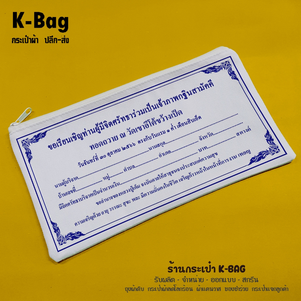 กระเป๋าผ้าซองกฐิน  ขนาด 5X9นิ้ว ของแจกช่วงกฐิน  ยิ่งเยอะยิ่งถูก ราคา ถูกที่สุด ดีลบีเคเค แกลเลอรีภาพที่ 3