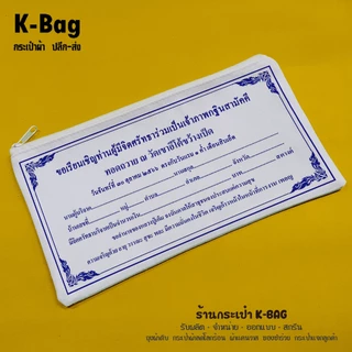 กระเป๋าผ้าซองกฐิน ขนาด 5X9นิ้ว ของแจกช่วงกฐิน ยิ่งเยอะยิ่งถูก