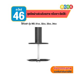 BDEE อะไหล่ (46) ชุดยึดผ่านช่องร้อยสาย หรือเจาะยึดโต๊ะ ใช้กั…