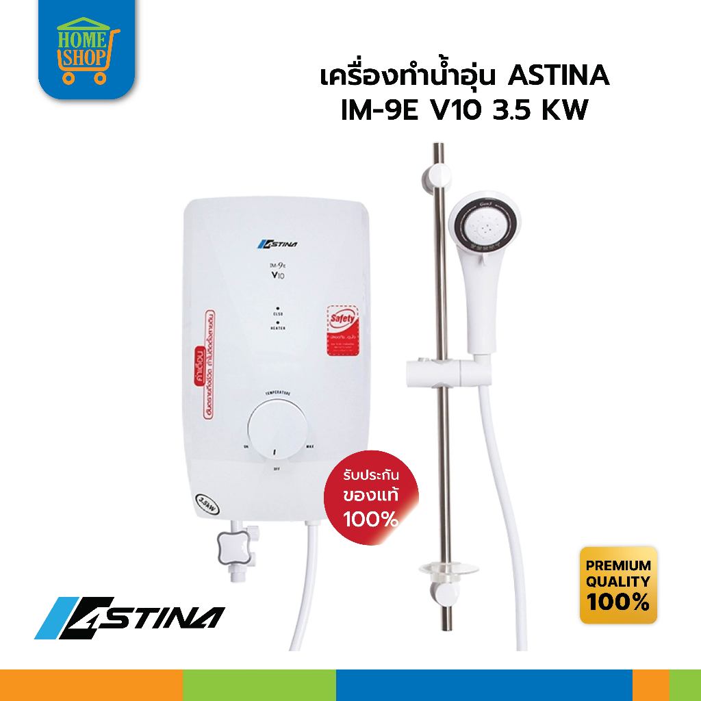 เครื่องทำน้ำอุ่น ASTINA IM-9E V10 3.5KW