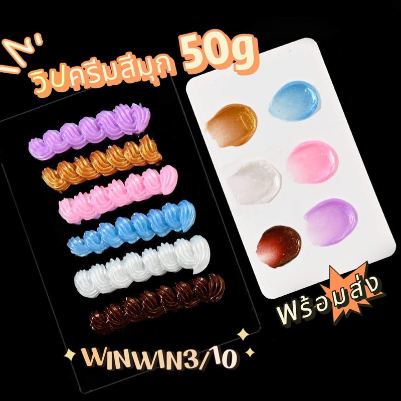 WINWINวิปครีมไข่มุก แถมหัวบีบ 50ml วิปครีมปลอม กาว แบบครีมจําลอง DIY