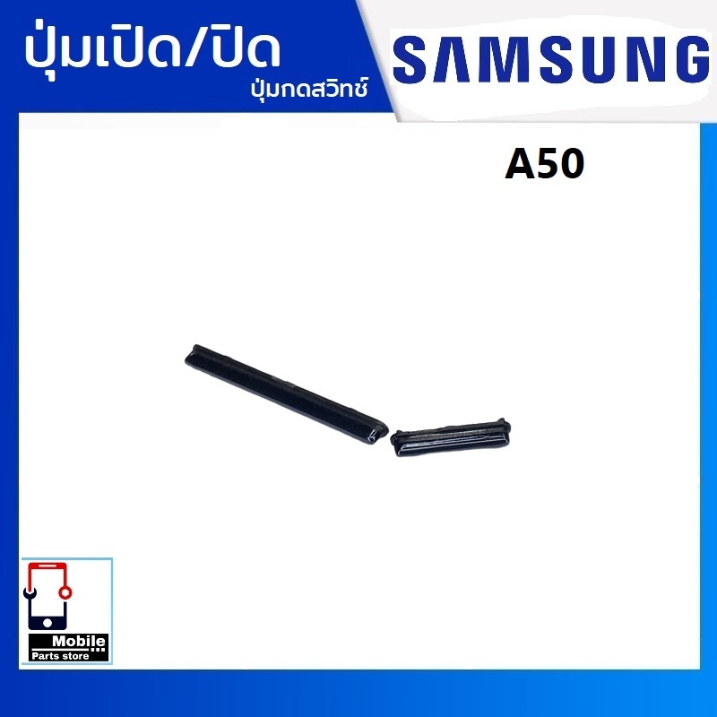 ปุ่มกดสวิทช์ด้านนอก Samsung A50 ปุ่มเปิด/ปิด ปรับระดับเสียงขึ้นลง ปุ่มเพิ่มเสียง ปุ่มลดเสียง