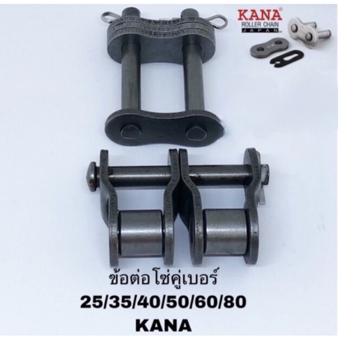 KANA ข้อต่อโซ่คู่ KANA เบอร์ 80 (80-2R)ประเภท ครึ่งข้อ CL และ เต็มข้อ OL Roller chain โซ่เกษตรกรรมและอุตสาหกรรม คุณภาพดี
