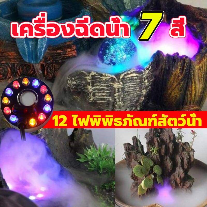 【รับประกัน 1ปี】เครื่องทำหมอก เครื่องทำควัน มีไฟ LED 12 ตัว เครื่องทำน้ำพุขนาดเล็ก ปั๊มน้ำพุ เครื่องทำน้ำพุ ไฟหมอกควัน